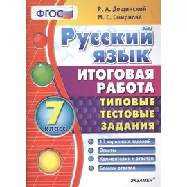 Русский язык. 7 класс. Тииповые Тестовые Задания