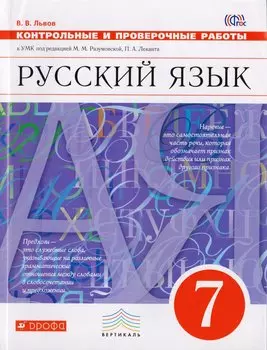 Русский язык. 7 класс. Контрольные и проверочные работы к УМК по редакцией М. М. Разумовской, П. А. Леканта