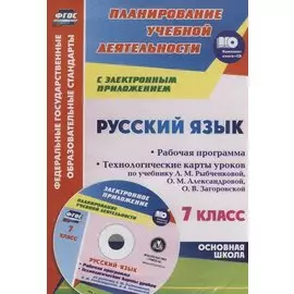 Русский язык. 7 класс. Рабочая программа. Технологические карты уроков по учебнику Л.М. Рыбченковой и др. + CD. ФГОС