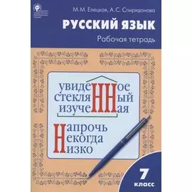 Русский язык. 7 класс. Рабочая тетрадь