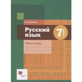 Русский язык 7 класс. Рабочая тетрадь