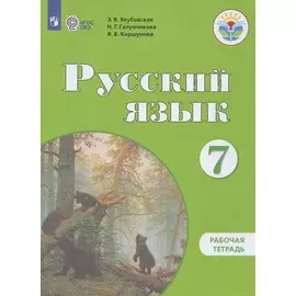 Русский язык. 7 класс. Рабочая тетрадь (для обучающихся с интеллектуальными нарушениями)