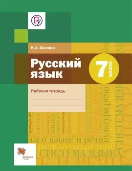Русский язык. 7 класс. Рабочая тетрадь