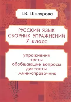 Русский язык. 7 класс. Сборник упражнений. Упражнения, тесты, обобщающие и систематизирующие вопросы, диктанты, мини-справочник
