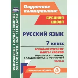Русский язык. 7 класс: технологические карты уроков по учебнику М.Т. Баранова, Т.А. Ладыженской, Л.А. Тростенцовой. Часть II