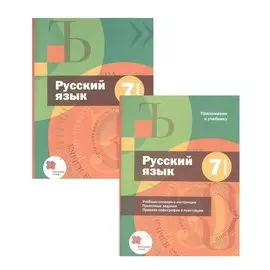 Русский язык. 7 класс. Учебник + приложение