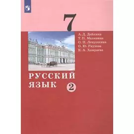 Русский язык. 7 класс. Учебник в двух частях. Часть 2