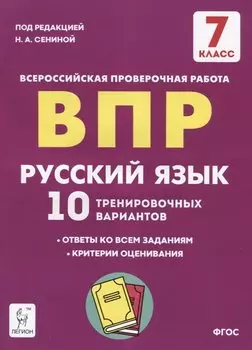 Русский язык. 7 класс. ВПР. 10 тренировочных вариантов. Учебное пособие