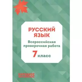 Русский язык. 7 класс. Всероссийская проверочная работа