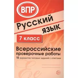 Русский язык. 7 класс. Всероссийские проверочные работы