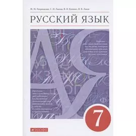 Русский язык 7класс. Учебник
