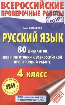 Русский язык. 80 диктантов для подготовки к Всероссийской проверочной работе