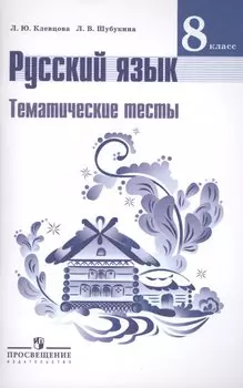 Русский язык. 8 кл.Тематические тесты. / Клевцова