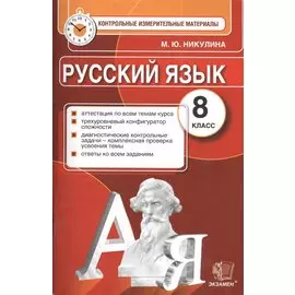 Русский язык. 8 класс. Контрольные измерительные материалы