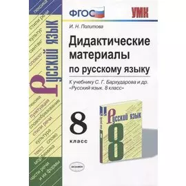 Русский язык. 8 класс. Дидактические материалы (к учебнику С.Г. Бархударова и др.)