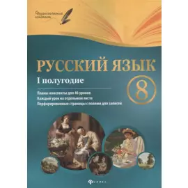 Русский язык. 8 класс: I полугодие: планы - конспекты уроков