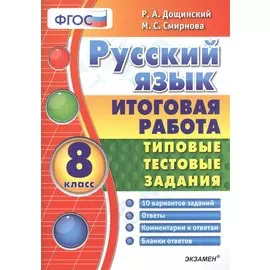 Русский язык. Итоговая работа. Типовые тестовые задания: 8 кл. 10 вар-в заданий. ФГОС.