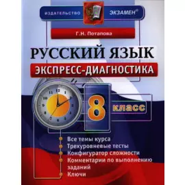 Экспресс-диагностика. Русский язык. 8 класс / 2-е изд., перераб. и доп.