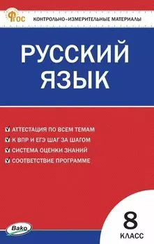 Русский язык. 8 класс. Контрольно-измерительные материалы. ФГОС Новый