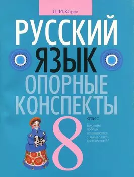 Русский язык. 8 класс: опорные конспекты