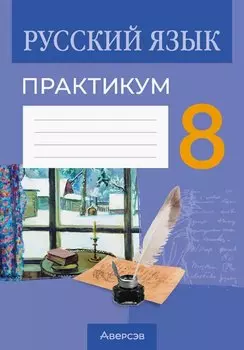 Русский язык. 8 класс. Практикум