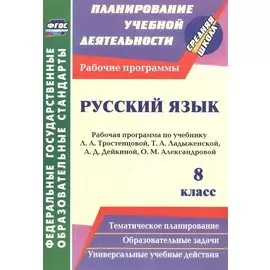 Русский язык. 8 класс. Рабочая программа по учебнику Л. А. Тростенцовой, Т. А. Ладыженской, А.Д. Дейкиной, О.М. Александровой. ФГОС