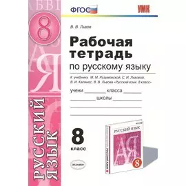 Русский язык 8 кл. Р/т (к уч. Разумовской и др.) (мУМК) Львов (ФГОС)