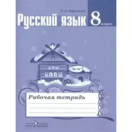 Русский язык. 8 класс: рабочая тетрадь: пособие для учащихся общеобразовательных организаций