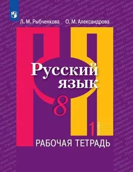 Русский язык. 8 класс. Рабочая тетрадь. В двух частях (комплект из 2 книг)
