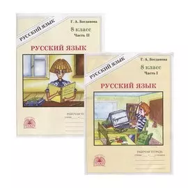 Русский язык. 8 класс. Рабочая тетрадь. В двух частях. Части 1,2 (комплект из 2 книг)