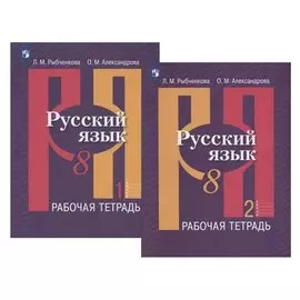 Русский язык. 8 класс. Рабочая тетрадь. В двух частях (комплект из 2 книг)