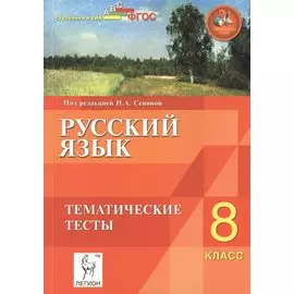 Русский язык. 8 класс. Тематические тесты. Учебное пособие. Издание четвертое