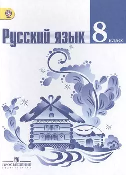 Русский язык. 8 класс : учеб. для общеобразоват. организаций