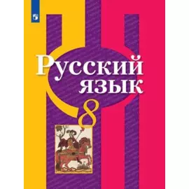 Русский язык. 8 класс. Учебник