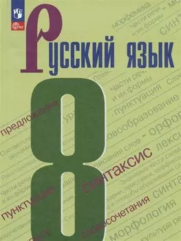 Русский язык. 8 класс. Учебник