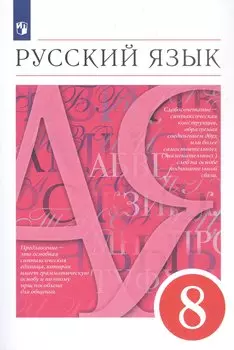 Русский язык. 8 класс. Учебник