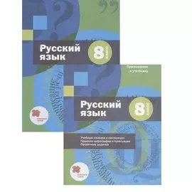 Русский язык. 8 класс. Учебник (+ приложение)