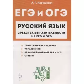 Русский язык. 9-11 классы. Средства выразительности на ЕГЭ и ОГЭ