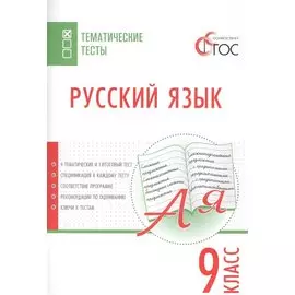 Русский язык. Тематические тесты. 9 класс