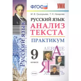 Русский язык. Анализ текста. Практикум. 9 класс. ФГОС