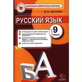 Русский язык. 9 класс. Контрольные измерительные материалы