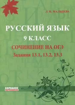 Русский язык. 9 класс. Cочинение на ОГЭ