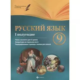 Русский язык. 9 класс : I полугодие : планы-конспекты уроков