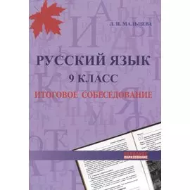 Русский язык. 9 класс. Итоговое собеседование