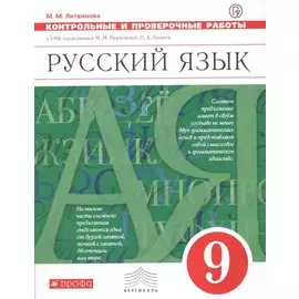 Русский язык. 9 класс. Контрольные и проверочные работык УМК под редакцией М.М. Разумовской, П. А. Леканта