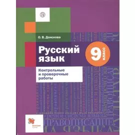 Русский язык. 9 класс. Контрольные и проверочные работы
