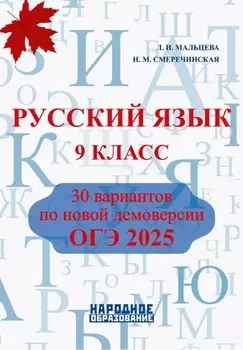 ОГЭ 2025. Русский язык. 9 класс. 30 вариантов по новой демоверсии