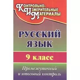 Русский язык. 9 класс. Промежуточный и итоговый контроль