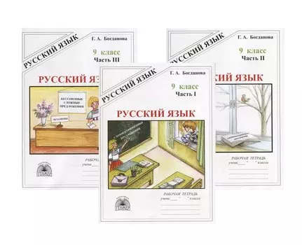 Русский язык. 9 класс. Рабочая тетрадь. В трех частях. Части 1,2,3 (комплект из 3 книг)