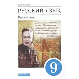 Русский язык 9 класс. Русская речь. Учебник